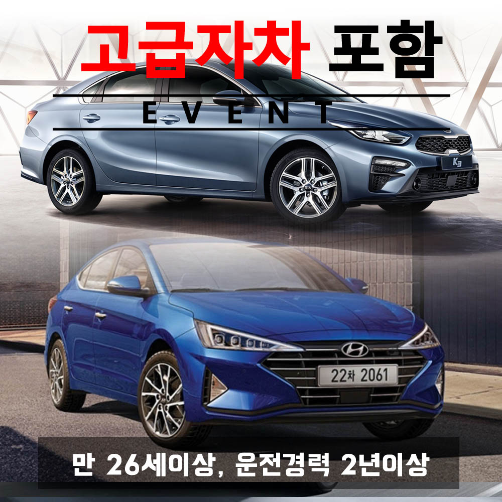 올뉴아반떼 CN7 / 올뉴K3 (랜덤) + 고급자차