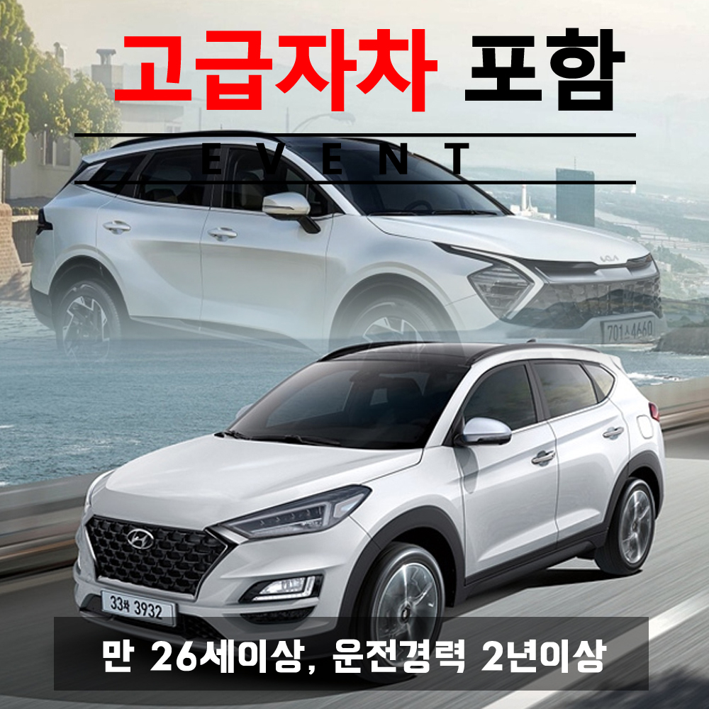 신형 올뉴투싼 / 신형 더올뉴스포티지 5인승 2021년 ~ 2022년형 (랜덤) + 고급자차