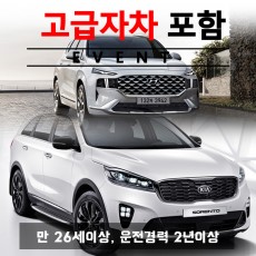 더뉴싼타페 / 신형 쏘렌토 5인승 + 고급자차